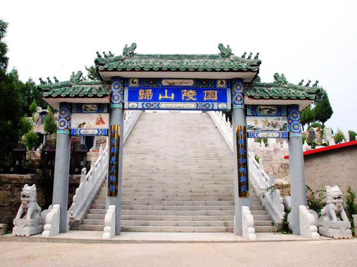 歸山(shān)陵園