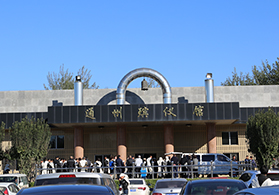 北京市通州殡儀館